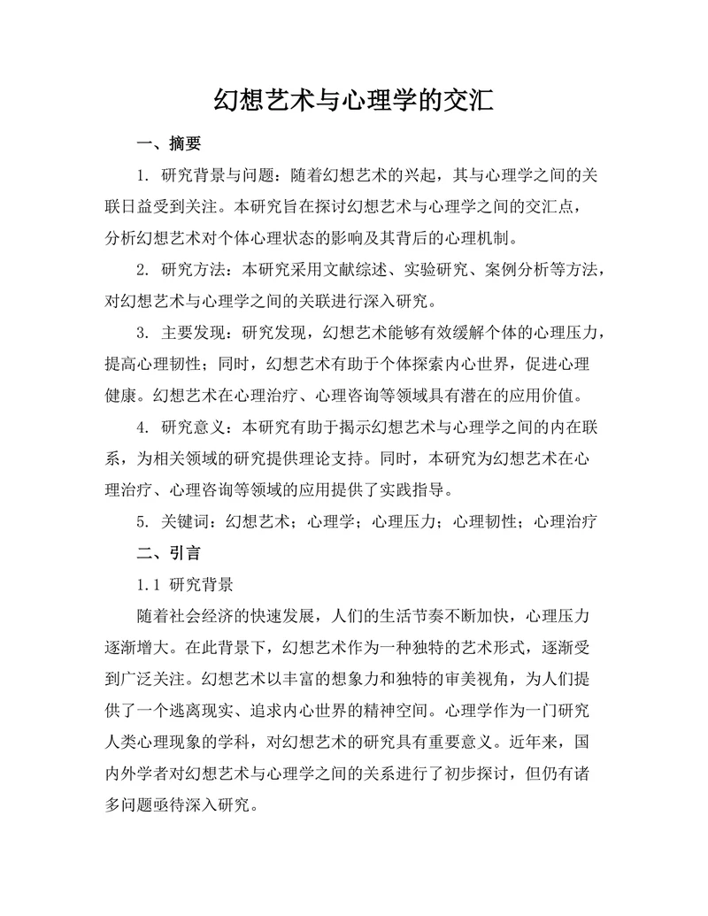 幻想艺术与心理学的交汇