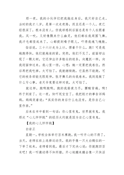 我的心儿怦怦跳作文400字四年级.docx