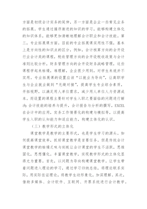 新经济变革下高职会计教育的探索论文.docx