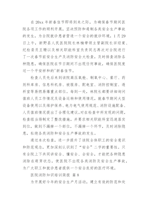 医院消防知识培训简报.docx