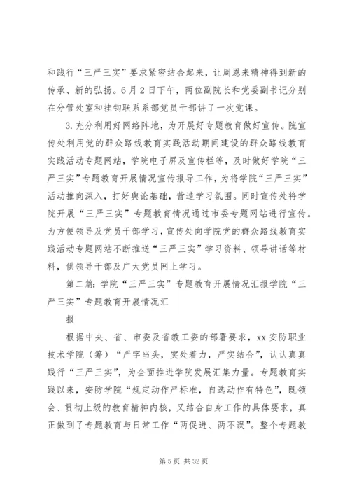 学院“三严三实”专题教育启动部署情况汇报.docx