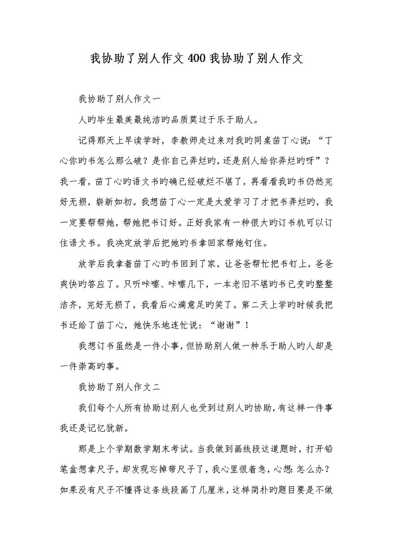 2022年我帮助了他人作文400我帮助了他人作文