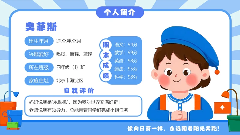 蓝色扁平小学生个人简介