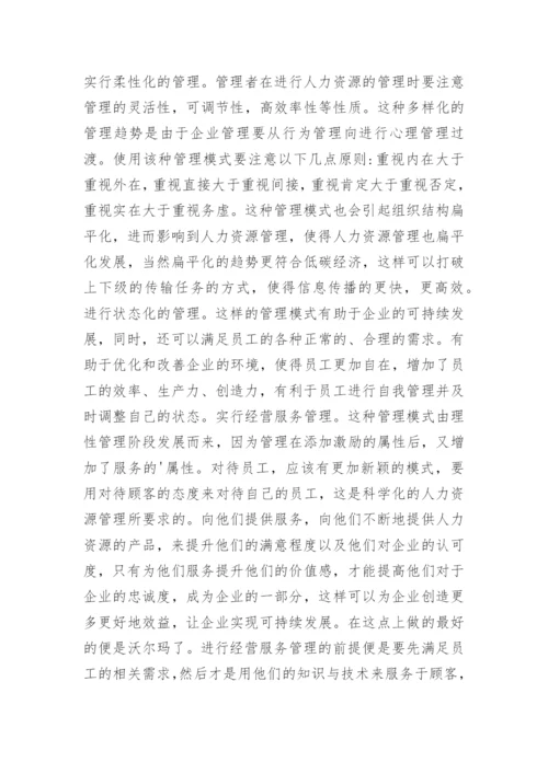 低碳经济下人力资源管理创新探索的论文.docx