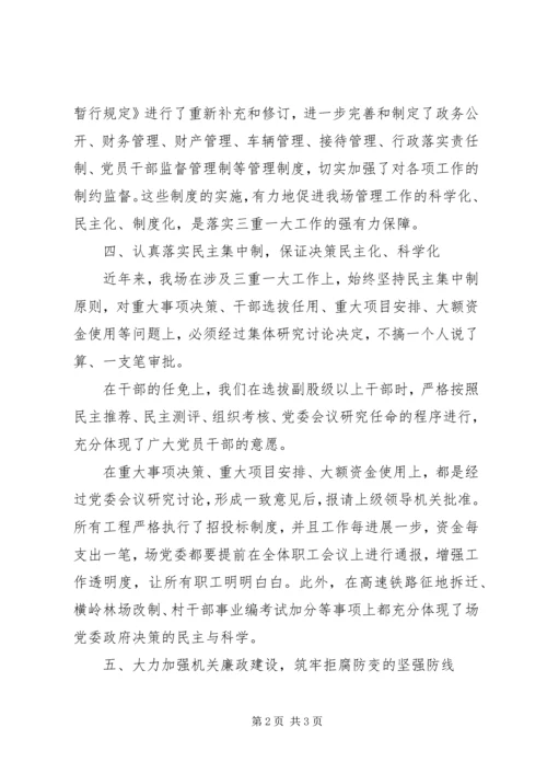 贯彻落实“三重一大”工作情况汇报.docx
