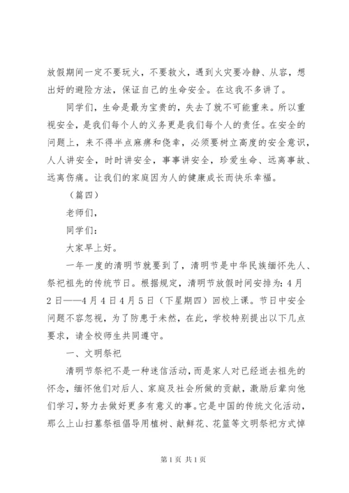 学校清明节安全教育讲话稿（11篇）.docx