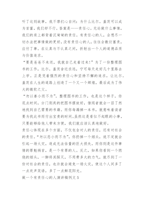 做一个有责任心的人演讲稿例文.docx