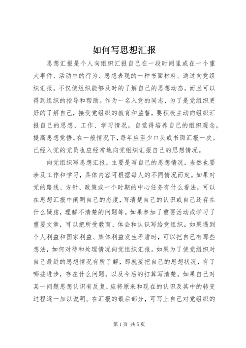 如何写思想汇报.docx