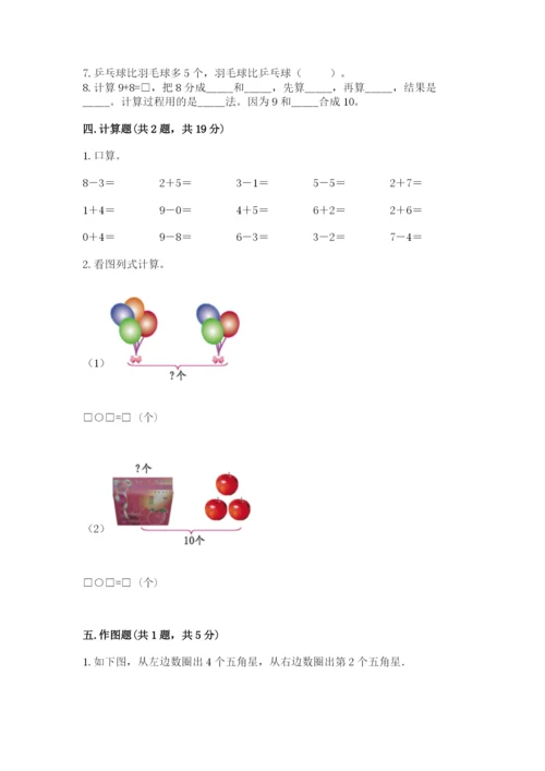小学数学试卷一年级上册数学期末测试卷（名校卷）.docx