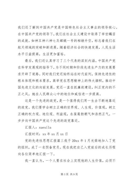 精选党的先进性思想汇报.docx