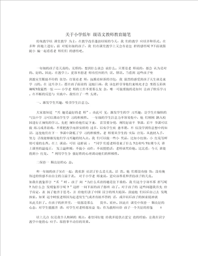 关于小学低年级语文教师教育随笔