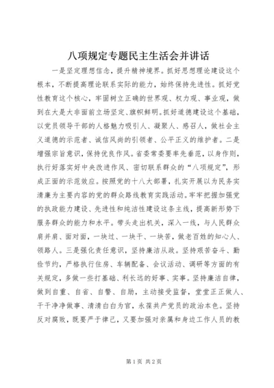 八项规定专题民主生活会并致辞.docx