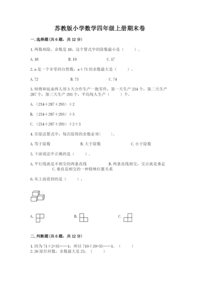 苏教版小学数学四年级上册期末卷精品（精选题）.docx