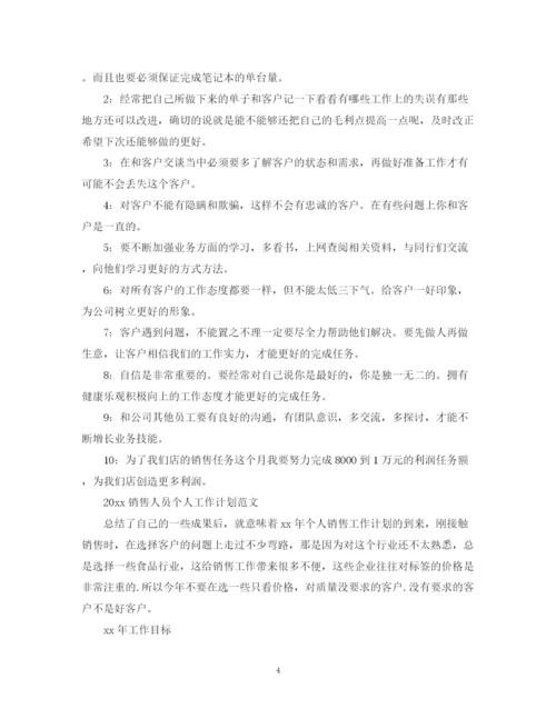 精编之销售人员个人工作计划范文.docx