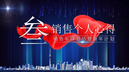 蓝色科技风实景建筑飘带启航新征程年终总结PPT模板