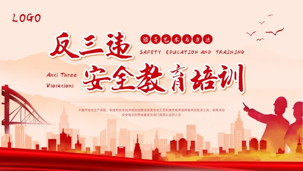 红色简约反三违安全教育培训PPT模板宣传PPT动态PPT安全培训