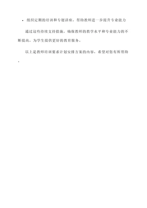 教师培训要求计划安排方案