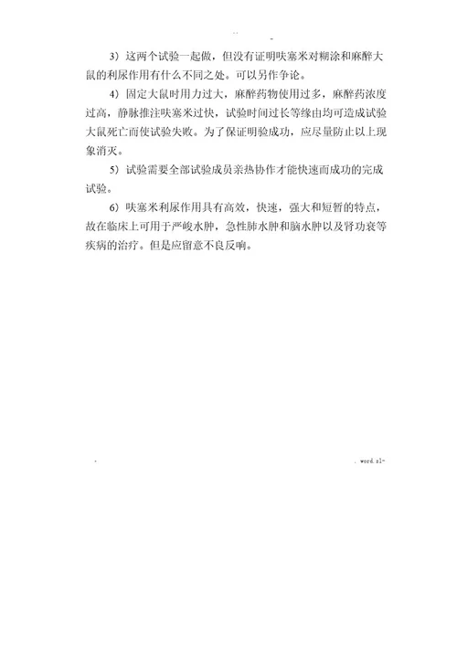 呋塞米对大鼠的利尿作用(实验报告)