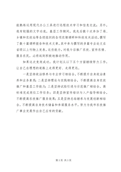 农业技术推广岗位竞聘演讲稿 (2).docx