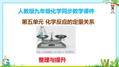 第五单元化学反应的定量关系整理与提升课件(共73张PPT)-九年级化学人教版2024上册