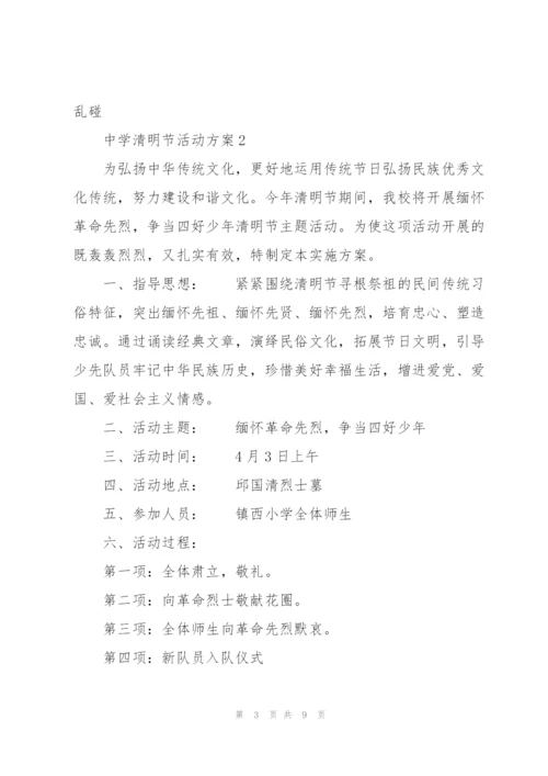 中学清明节活动方案.docx