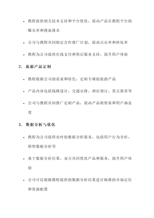 携程与公司的合作方案