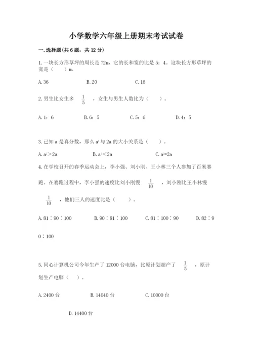 小学数学六年级上册期末考试试卷含完整答案（历年真题）.docx