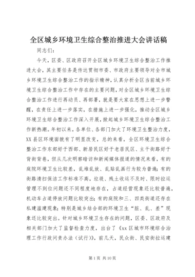 全区城乡环境卫生综合整治推进大会致辞稿.docx