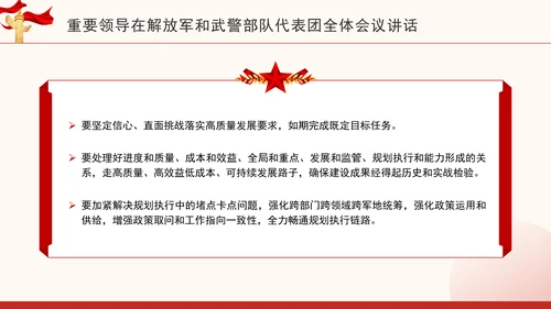 重要领导在解放军和武警部队代表团全体会议讲话学习PPT课件
