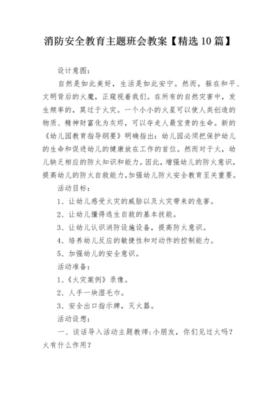 消防安全教育主题班会教案【精选10篇】.docx