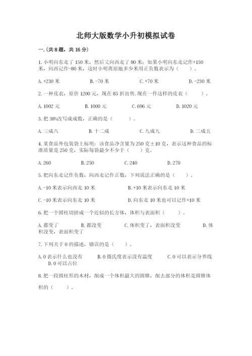 北师大版数学小升初模拟试卷附答案（预热题）.docx