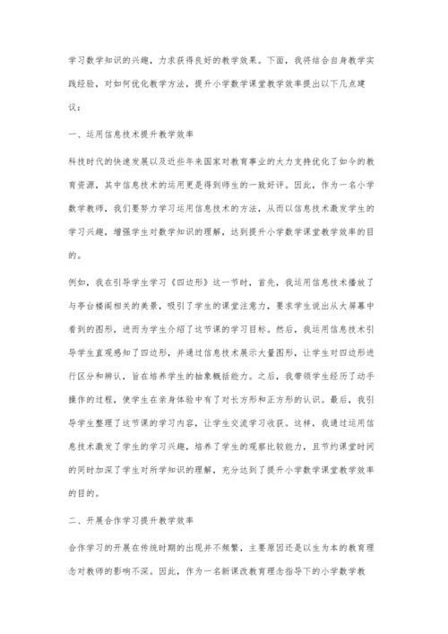 优化教学方法-提升小学数学课堂教学效率.docx