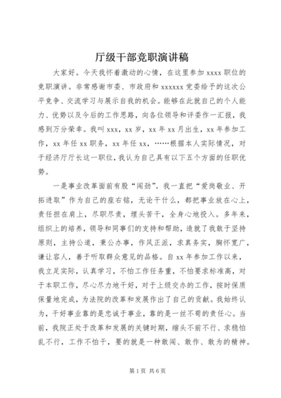 厅级干部竞职演讲稿 (7).docx