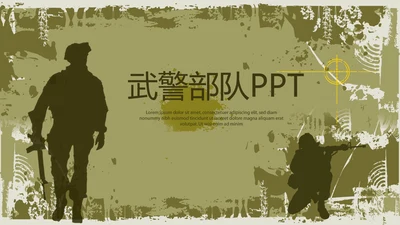 武警部队八一建军节PPT动态模板