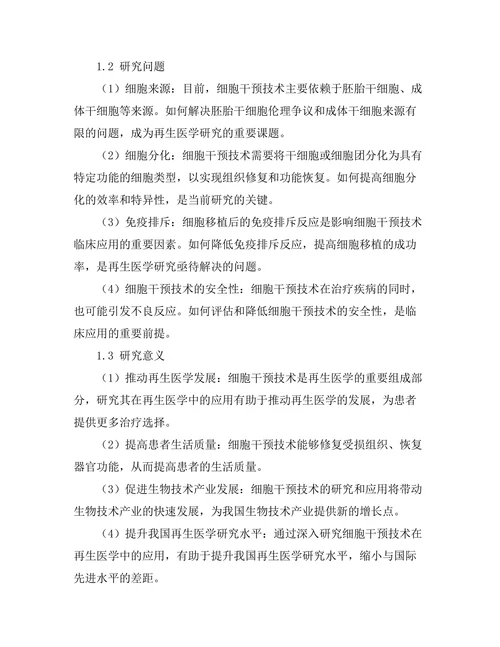 细胞干预技术在再生医学中的应用