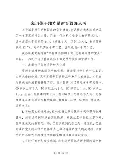 离退休干部党员教育管理思考 (2).docx