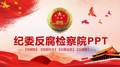 红色大气中国人民检察院检察机关纪委反腐PPT