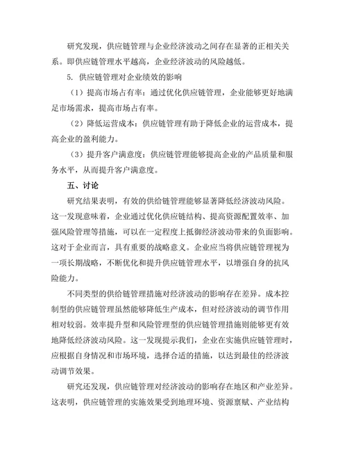 供给链管理对经济波动的影响研究
