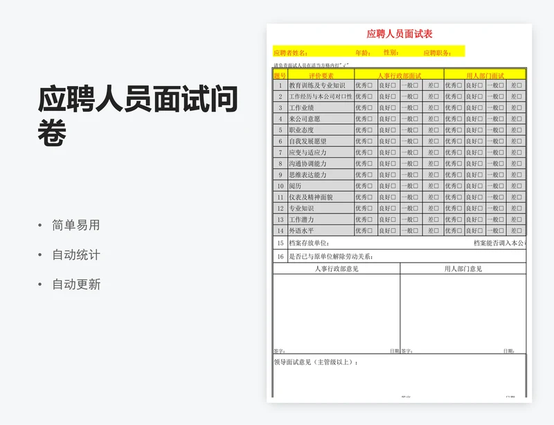 应聘人员面试问卷