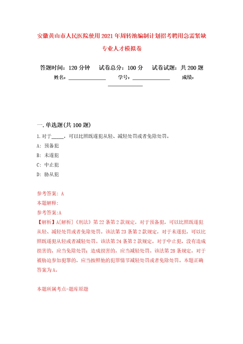 安徽黄山市人民医院使用2021年周转池编制计划招考聘用急需紧缺专业人才强化模拟卷第7次练习