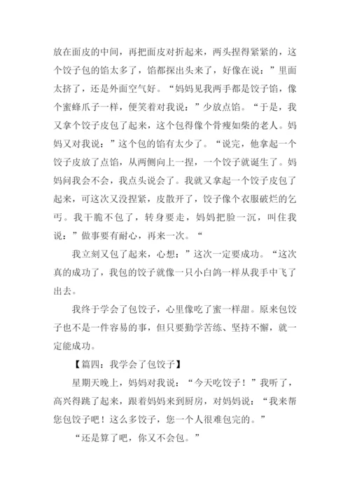 我学会了包饺子400字.docx