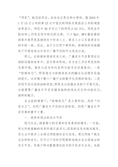 现代广播音乐内容播放模式研究学术论文.docx