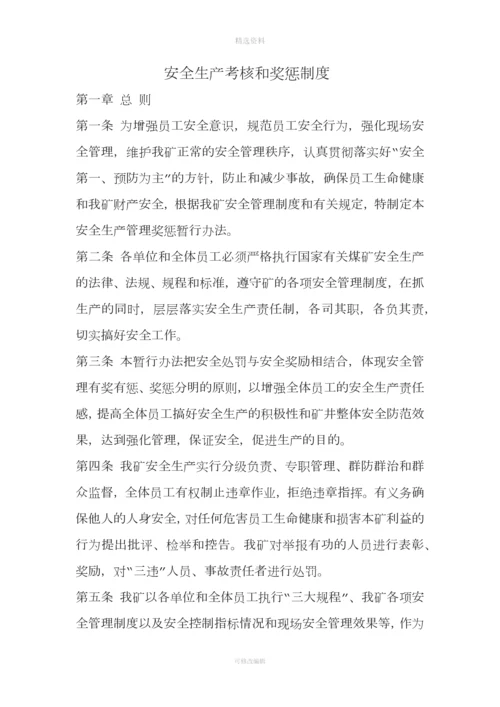 煤矿安全生产考核和奖惩制度.docx