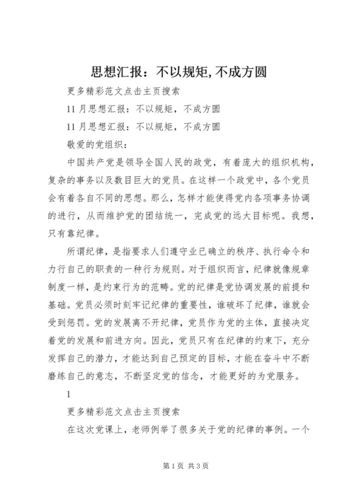 思想汇报：不以规矩,不成方圆_1 (2).docx