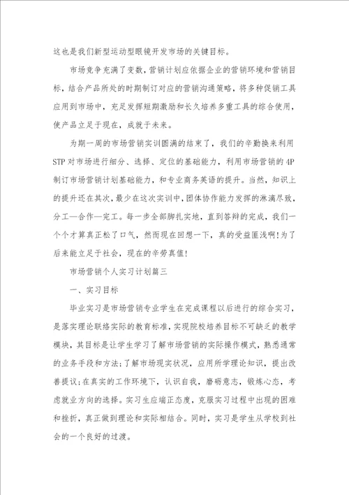 市场营销中专学生个人实习计划