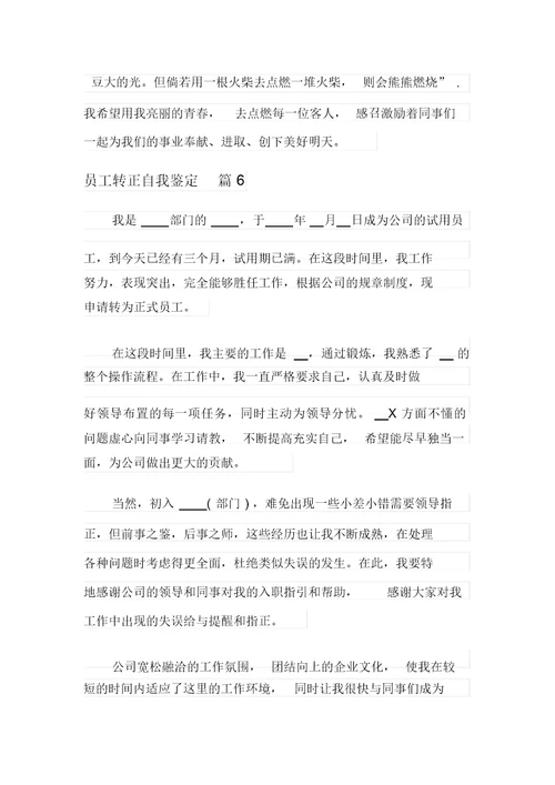 员工转正自我鉴定集锦八篇【多篇】