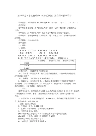 第一单元《小数的乘法：积的近似值》第四课时教学设计