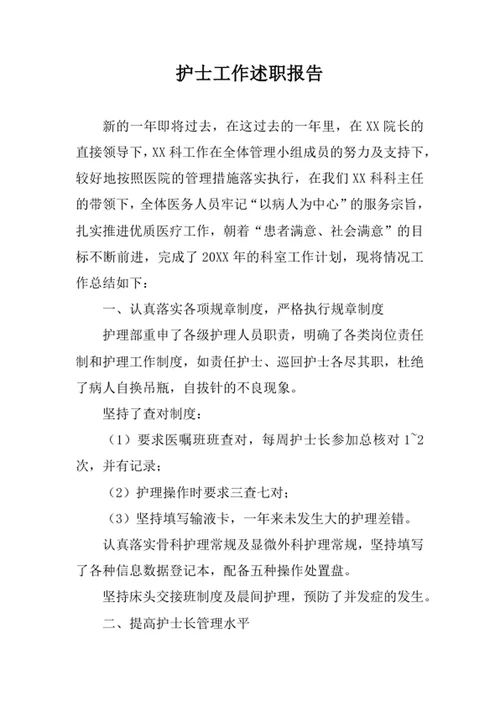 护士工作述职报告