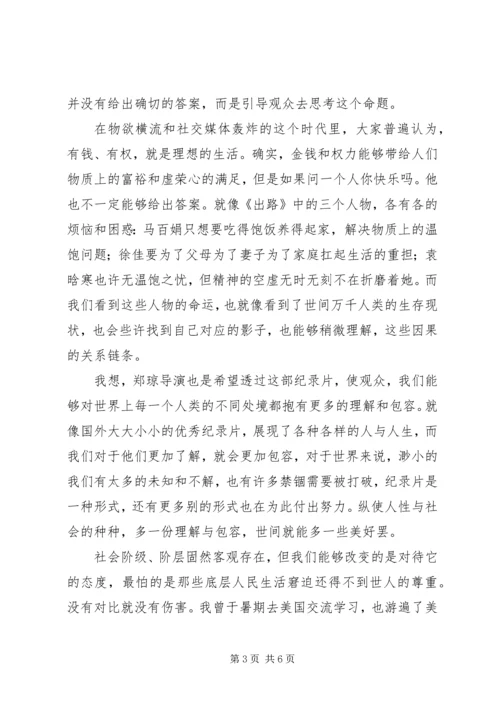 郑琼出路纪录片观后感.docx