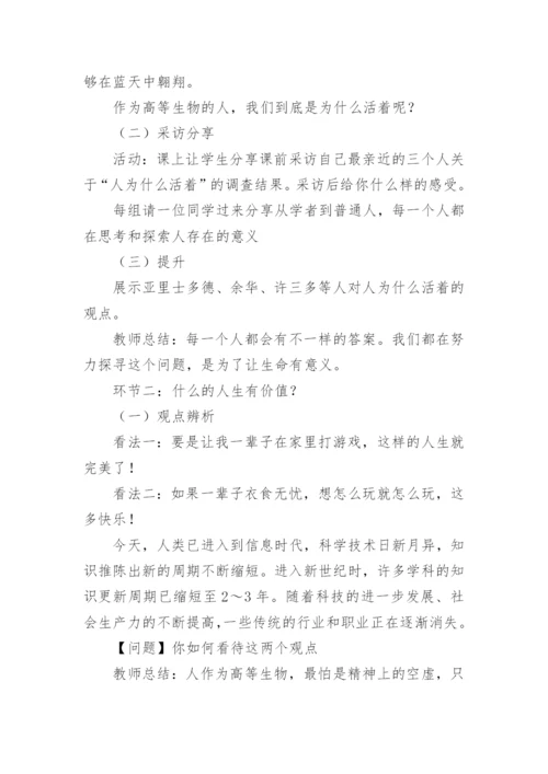 道德与法治七年级上册《感受生命的意义》教学设计.docx